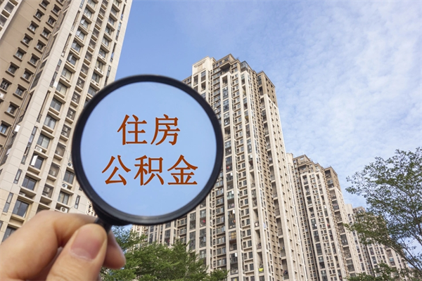 沅江市住房公积金怎么取出来（市住房公积金怎么提取）