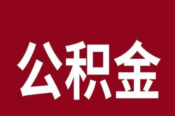 沅江离职不到6个月可以取公积金吗（离职6个月才能提取公积金）