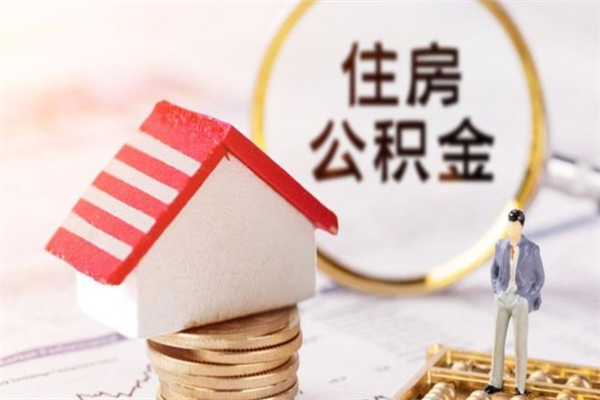 沅江公积金封存怎么提（住房公积金封存怎么提现）