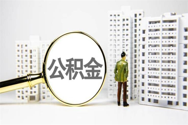 沅江离职住房公积金怎么取（离职公积金取出流程）