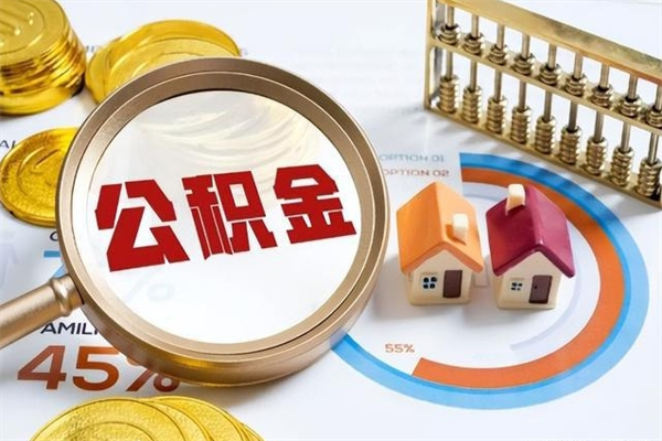 沅江封存公积金代提材料（封存公积金提取流程2021）