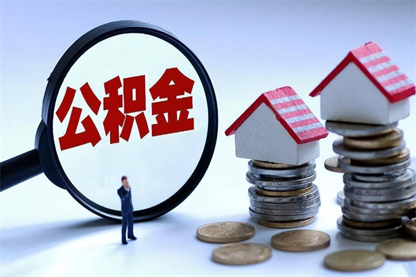 沅江住房公积金封存可以取吗（住房公积金封存后可以全部提取吗）