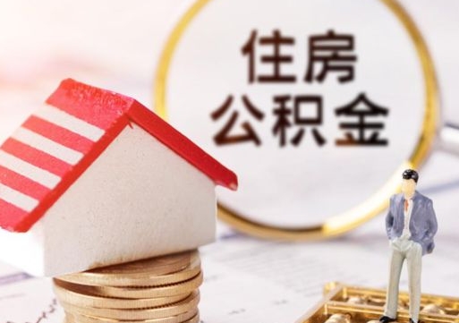 沅江封存在职公积金怎么取（在职员工住房公积金封存）