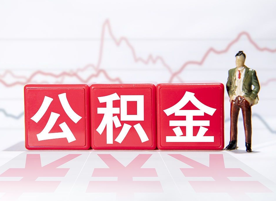 沅江代缴的公积金怎么能取出来（代缴的住房公积金可以贷款吗）