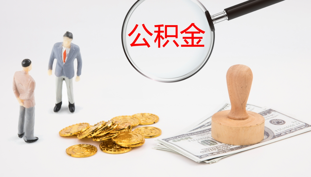 沅江公积金的取办理（怎样取住房公积金?带什么材料）
