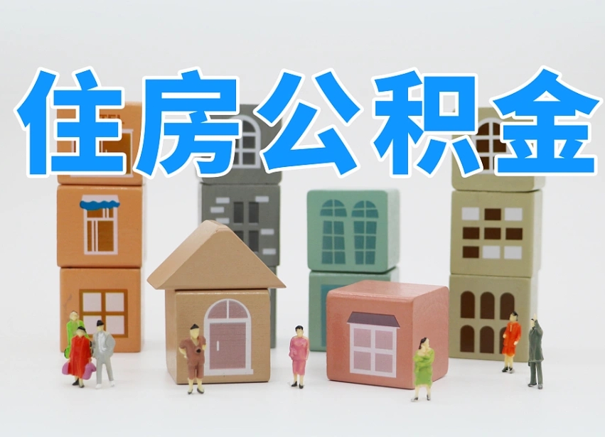沅江封存公积金取流程（封存的公积金怎么取出来?）