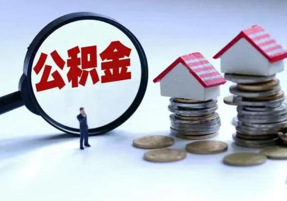沅江离开一个城市公积金可以全取出来吗（离开一个城市公积金不能全部提取吗）