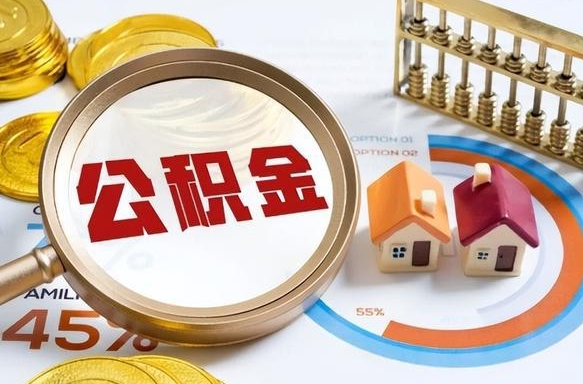 沅江封存在职公积金怎么取（在职员工住房公积金封存）