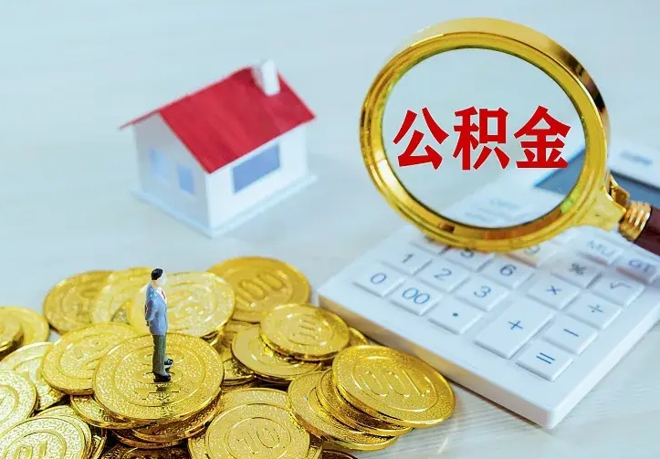 沅江离职公积金怎么取来啊（离职住房公积金怎么取）