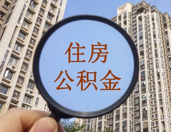 沅江公积金如何取（这么取住房公积金）
