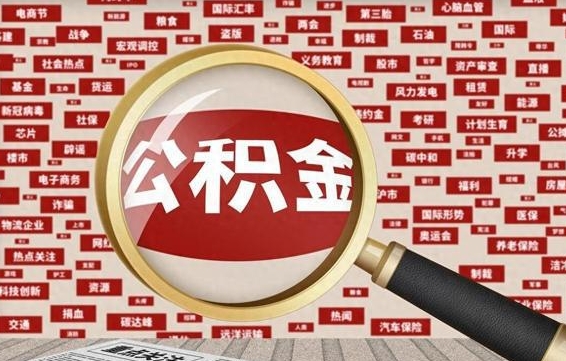 沅江如何取出公积金（怎么提取市公积金）
