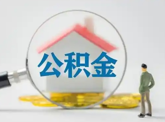 沅江怎么取出公积金的钱（怎么可以取出公积金）