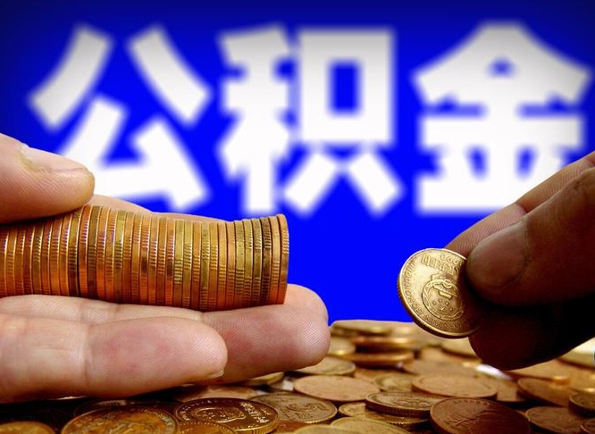 沅江取个人公积金（个人取公积金流程）